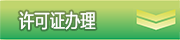 许可证办理