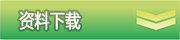 资料下载
