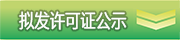 拟发许可证公示
