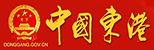 东港市政府
