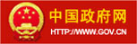 中国政府网