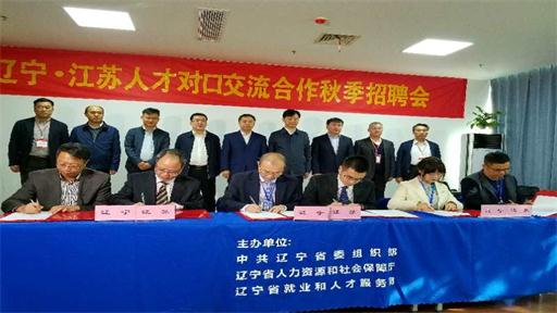 辽宁·江苏人才对口交流合作秋季招聘会在南京举行