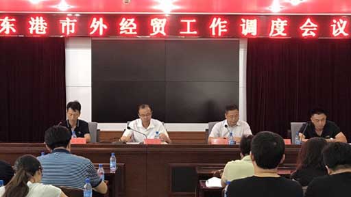 东港市外经贸局召开上半年外经贸工作调度会