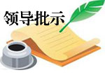 领导批示.jpg